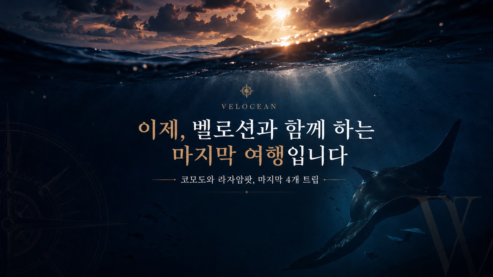 이제, 벨로션과 함께할 마지막 여행입니다 — 코모도와 라자암팟, 마지막 4개 트립. 일몰의 수면 아래를 헤엄치는 만타